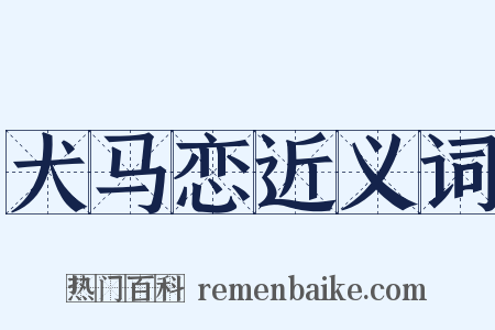 犬马恋近义词是什么意思的图片